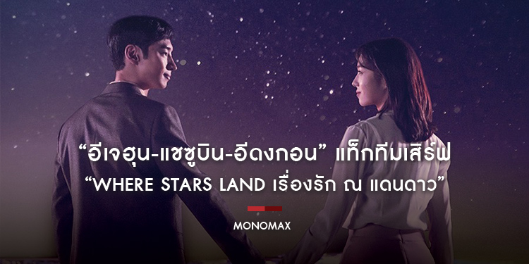 “อีเจฮุน-แชซูบิน-อีดงกอน” แท็กทีม เอาใจสายหวาน เสิร์ฟ “Where Stars Land เรื่องรัก ณ แดนดาว” บน “MONOMAX”